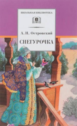 Пьеса: Снегурочка