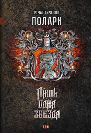 Полари. Лишь одна звезда. Том 1