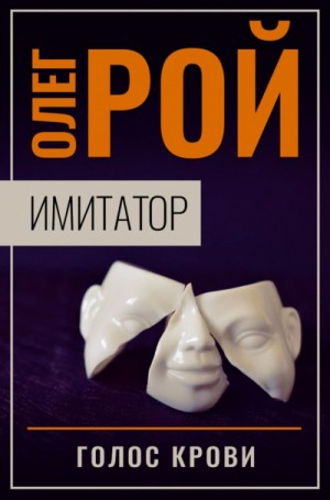 Имитатор: 2.2. Голос крови