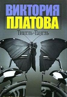 Тингль-Тангль