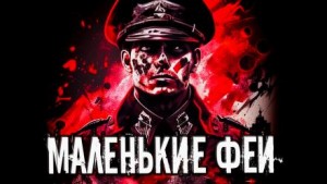 Маленькие феи