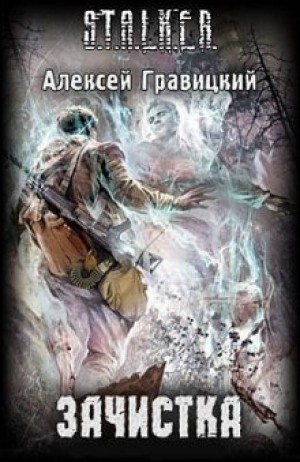 Угрюмый 2: Зачистка.