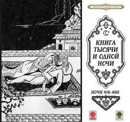 Сказки тысячи и одной ночи. Ночи 816 – 866