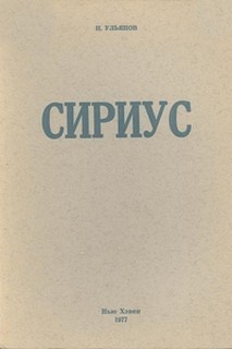 Сириус