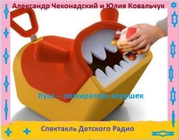 Куса – пожиратель игрушек