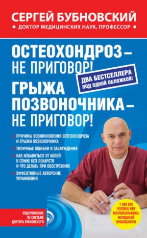 Остеохондроз – не приговор! Грыжа позвоночника – не приговор!