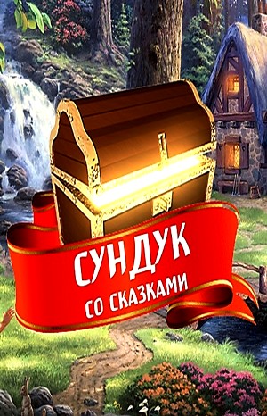 Сундук со сказками – Диск 03. Русские народные сказки-1