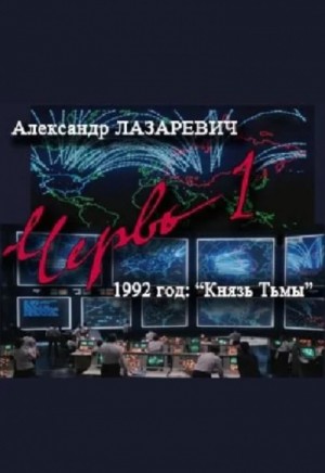 Червь-1. 1992 год: Князь Тьмы