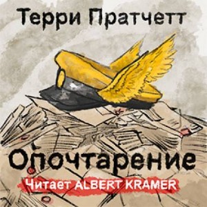 Плоский мир. Мойст фон Липвиг: 5.1. Опочтарение