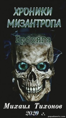 Хроники мизантропа. Бродяга