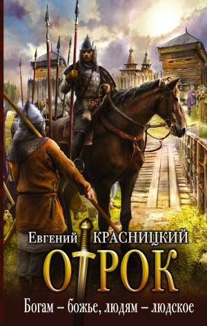 Отрок 6. Богам – божье, людям – людское