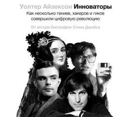 Как несколько гениев, хакеров и гиков совершили цифровую революцию