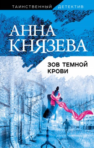 Зов тёмной крови