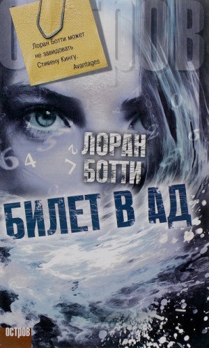Билет в ад