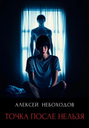 Точка после нельзя