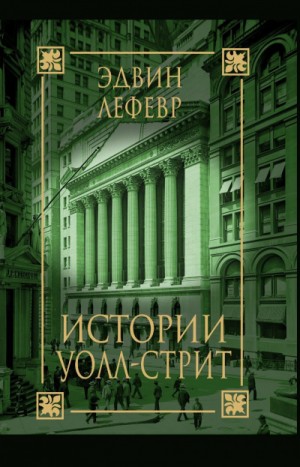 Истории Уолл Стрит