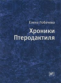 Хроники Птеродактиля