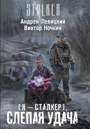 Химик и Пригоршня 10; Я – сталкер 5: Тропами мутантов 2: Слепая удача