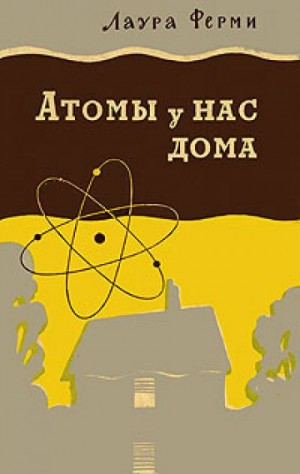 Атомы у нас дома