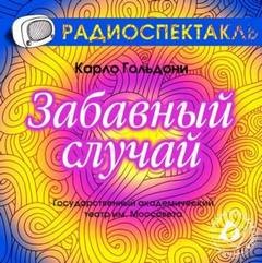 Забавный случай